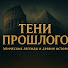 bhsUPbqLz6U-channel-avatar-ТЕНИ ПРОШЛОГО
