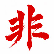 非公式