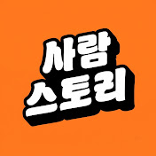 사사스 : 사람 사는 스토리