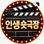 인생숏극장