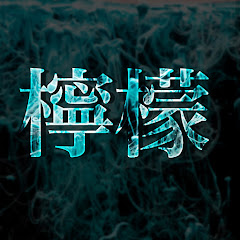 檸檬ちゃんねる