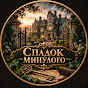 Спадок Минулого