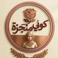 كوني منجزة 