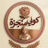 phEKXJJkjLo-channel-avatar-كوني منجزة 