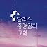 달라스중앙감리교회 DCMC