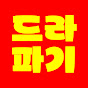드라파기