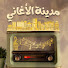 ocj3tFBJZM4-channel-avatar-مدينة الأغاني