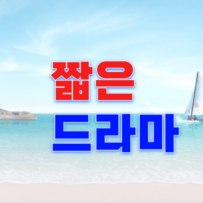 짧은드라마