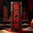 X0bNn8T6mNc-channel-avatar-靈異怪談