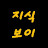 @지식보이-l9k