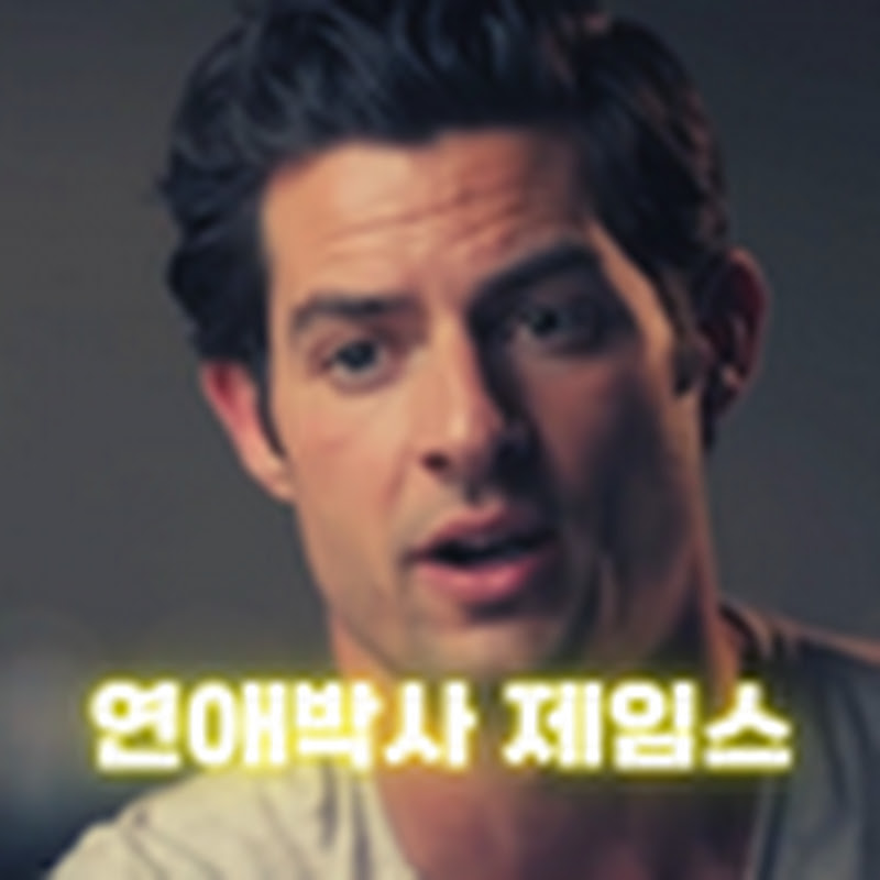 연애박사 제임스 Logo