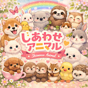 しあわせアニマル