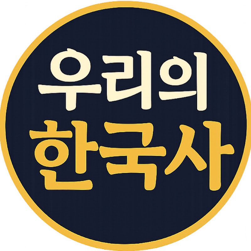 우리의 한국사