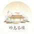 YpJ2ThV_KUg-channel-avatar-矽島茶樓