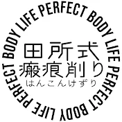 田所先生の瘢痕お削り学校