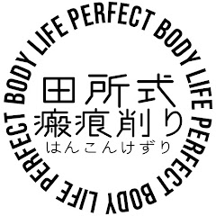 田所先生の瘢痕お削り学校