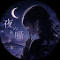 w4ZUYd3vAA4-channel-avatar-夜の囁き