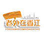 ForeignersInHongKong老外在香江 logo