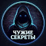 VwgO3sue75E-channel-avatar-Чужие Секреты