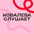 XFLctVpHywk-channel-avatar-Ковалева слушает