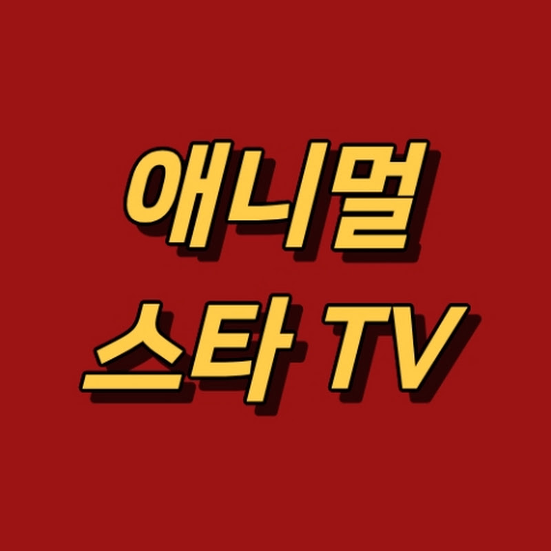 애니멀 스타 TV