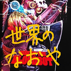 世界のなおや