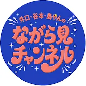 井口・谷本・島やんのながら見チャンネル