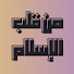 MP_mZYFp1Ok-channel-avatar-من قلب الإسلام