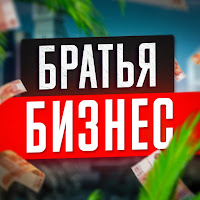 Братья Бизнес profile image