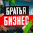 Братья Бизнес
