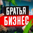 YFj5YjUUaf0-channel-avatar-Братья Бизнес