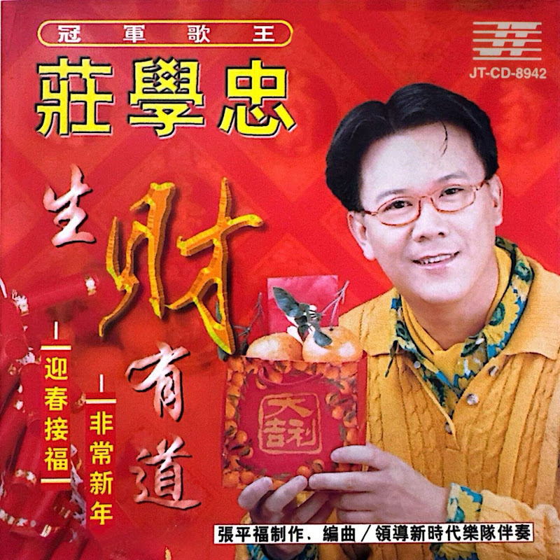 庄学忠 - Topic