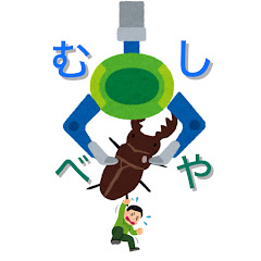 むっしっしーの虫部屋