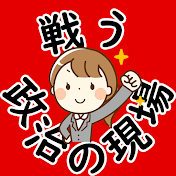 戦う政治の現場