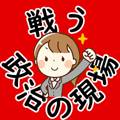 戦う政治の現場