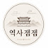 PtjtX6DXMZE-channel-avatar-역사잼잼