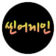 씬어게인