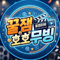 꿀잼호호 무빙