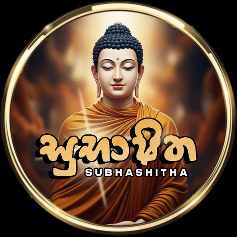 සුභාෂිත - Subhashitha