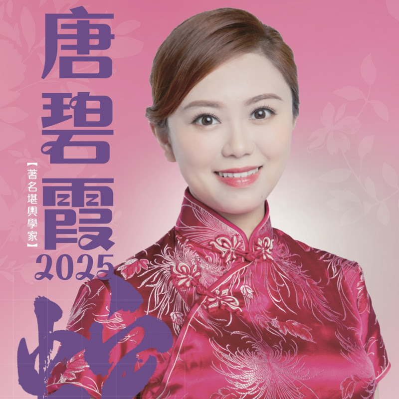 唐碧霞風水命理館 Logo