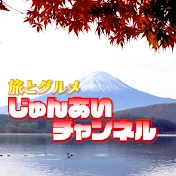じゅんあいチャンネル@旅とグルメ