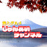 4HxZ_xelCw0-channel-avatar-じゅんあいチャンネル!@旅とグルメ