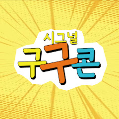구구콘