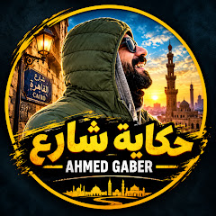 حكاية شارع