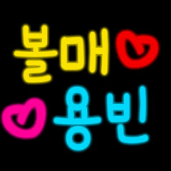 볼수록매력김용빈