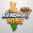 bD_ONNH76WI-channel-avatar-Avadhi Bharat 