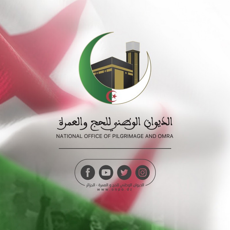 الديوان الوطني للحج و العمرة - القناة الرسمية