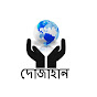 Логотип каналу দোজাহান