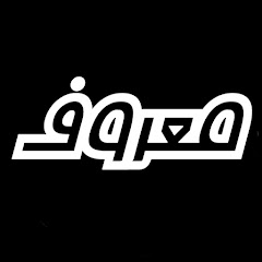 قناة معروف