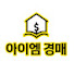r3O5jqBrMJ0-channel-avatar-아이엠경매